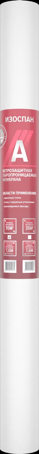 Изоспан А (35м²/шир:1,6м) гидро-ветрозащитная мембрана